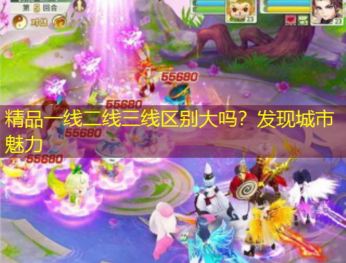 精品一線二線三線區(qū)別大嗎？發(fā)現(xiàn)城市魅力