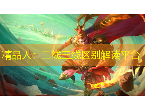 精品人：二線三線區(qū)別解讀平臺(tái)