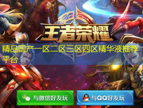 精品國(guó)產(chǎn)一區(qū)二區(qū)三區(qū)四區(qū)精華液推薦平臺(tái)