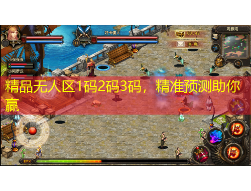 精品無人區(qū)1碼2碼3碼，精準(zhǔn)預(yù)測助你贏