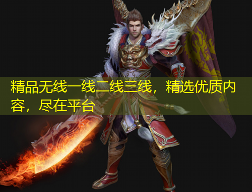 精品無(wú)線一線二線三線，精選優(yōu)質(zhì)內(nèi)容，盡在平臺(tái)