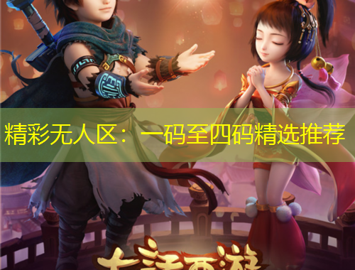精彩無(wú)人區(qū)：一碼至四碼精選推薦