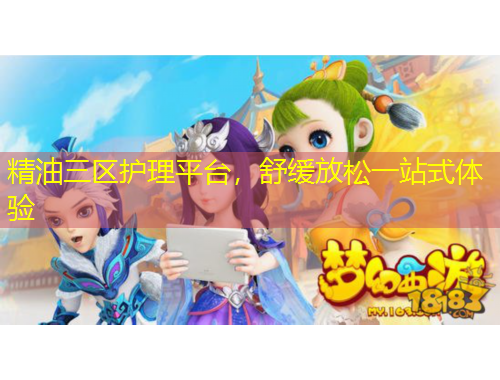 精油三區(qū)護理平臺，舒緩放松一站式體驗