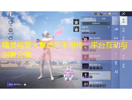 精靈與螢火意志手手相傳：平臺互動與創(chuàng)意分享