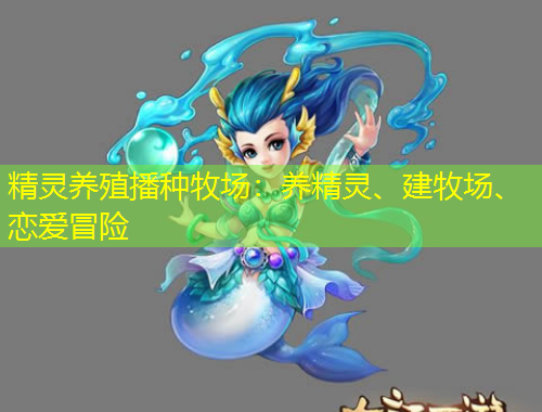 精靈養(yǎng)殖播種牧場：養(yǎng)精靈、建牧場、戀愛冒險