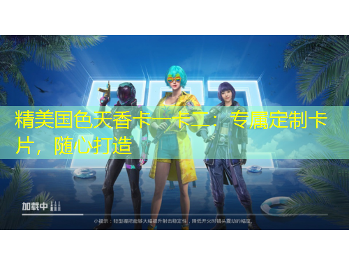 精美國(guó)色天香卡一卡二：專(zhuān)屬定制卡片，隨心打造