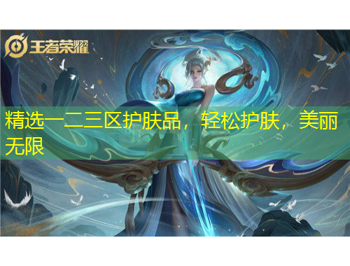 精選一二三區(qū)護(hù)膚品，輕松護(hù)膚，美麗無限