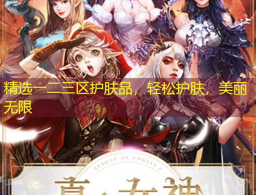 精選一二三區(qū)護(hù)膚品，輕松護(hù)膚，美麗無限