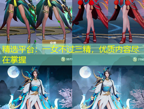 精選平臺(tái)：一女不過(guò)三精，優(yōu)質(zhì)內(nèi)容盡在掌握