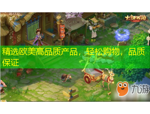 精選歐美高品質(zhì)產(chǎn)品，輕松購(gòu)物，品質(zhì)保證