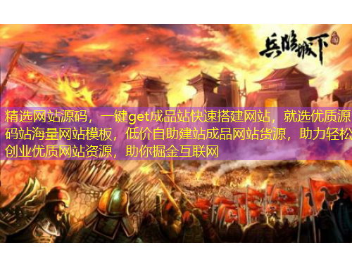 精選網(wǎng)站源碼，一鍵get成品站快速搭建網(wǎng)站，就選優(yōu)質(zhì)源碼站海量網(wǎng)站模板，低價(jià)自助建站成品網(wǎng)站貨源，助力輕松創(chuàng)業(yè)優(yōu)質(zhì)網(wǎng)站資源，助你掘金互聯(lián)網(wǎng)