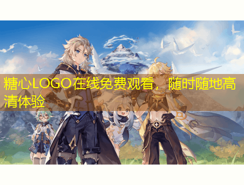 糖心LOGO在線免費觀看，隨時隨地高清體驗