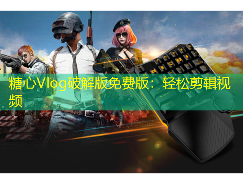 糖心Vlog破解版免費(fèi)版：輕松剪輯視頻