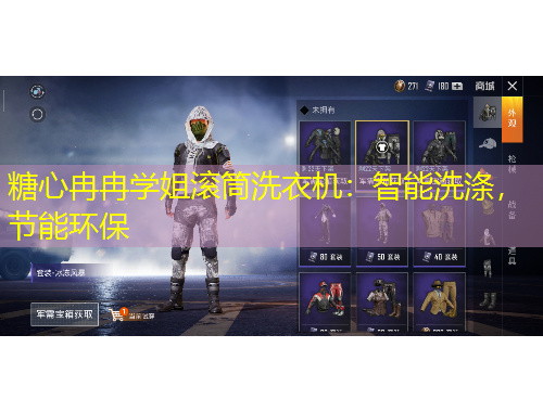 糖心冉冉學(xué)姐滾筒洗衣機(jī)：智能洗滌，節(jié)能環(huán)保