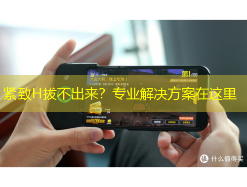 緊致H拔不出來(lái)？專(zhuān)業(yè)解決方案在這里