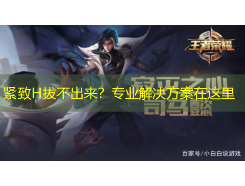 緊致H拔不出來(lái)？專(zhuān)業(yè)解決方案在這里