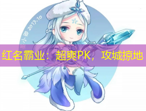 紅名霸業(yè)：超爽PK，攻城掠地
