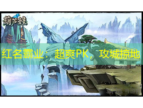 紅名霸業(yè)：超爽PK，攻城掠地