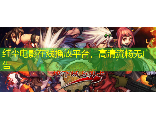 紅塵電影在線播放平臺，高清流暢無廣告