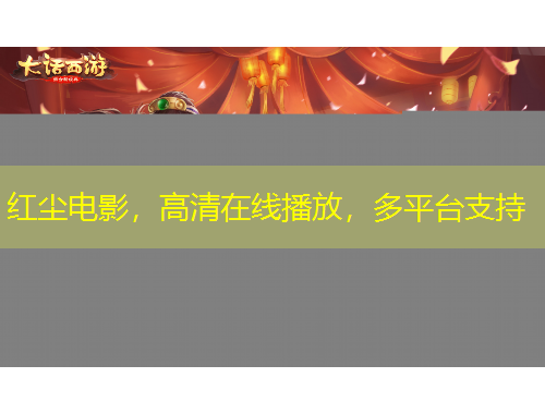 紅塵電影，高清在線播放，多平臺(tái)支持