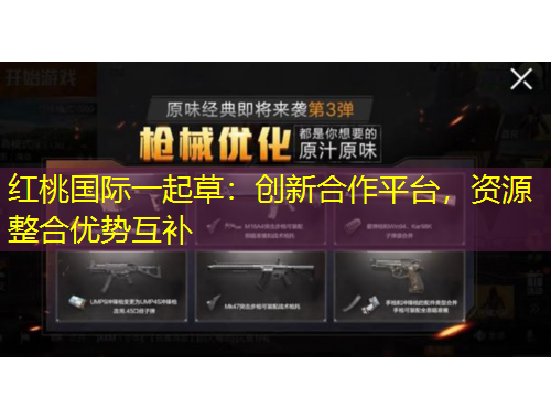 紅桃國際一起草：創(chuàng)新合作平臺，資源整合優(yōu)勢互補(bǔ)