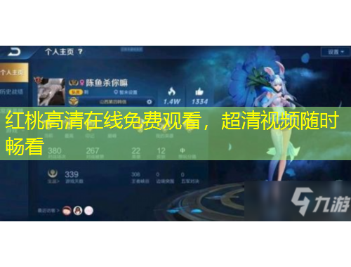 紅桃高清在線免費觀看，超清視頻隨時暢看