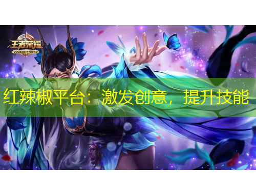 紅辣椒平臺：激發(fā)創(chuàng)意，提升技能