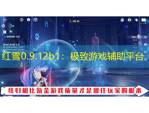 紅雪0.9.12b1：極致游戲輔助平臺(tái)