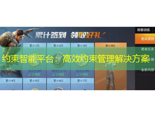 約束智能平臺：高效約束管理解決方案