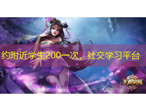 約附近學(xué)生200一次，社交學(xué)習(xí)平臺