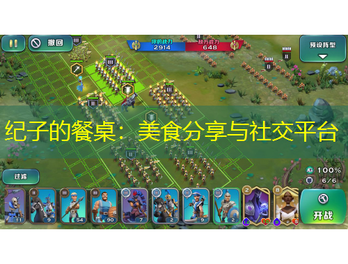 紀(jì)子的餐桌：美食分享與社交平臺