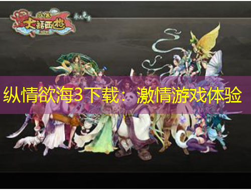 縱情欲海3下載：激情游戲體驗