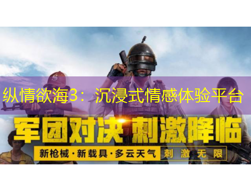 縱情欲海3：沉浸式情感體驗(yàn)平臺(tái)
