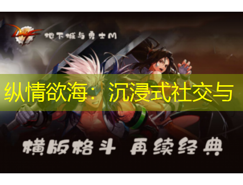 縱情欲海：沉浸式社交與