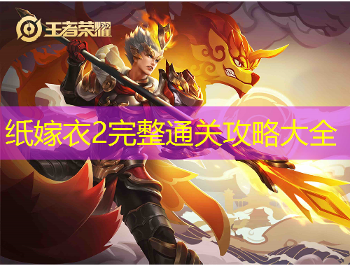 紙嫁衣2完整通關(guān)攻略大全