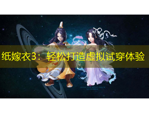 紙嫁衣3：輕松打造虛擬試穿體驗(yàn)