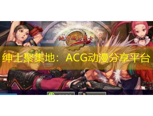 紳士聚集地：ACG動漫分享平臺