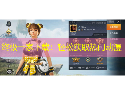 終極一家下載：輕松獲取熱門動(dòng)漫