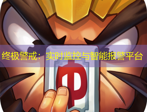 終極警戒：實(shí)時(shí)監(jiān)控與智能報(bào)警平臺(tái)