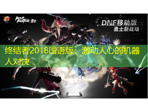 終結(jié)者2018國(guó)語版：激動(dòng)人心的機(jī)器人對(duì)決