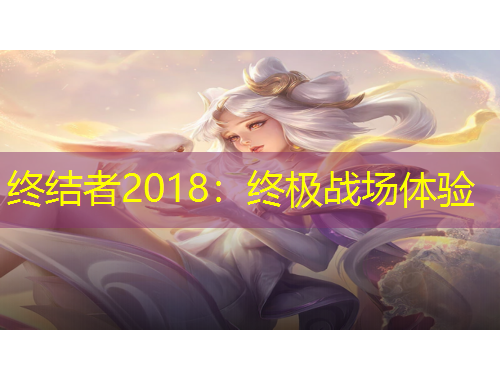 終結(jié)者2018：終極戰(zhàn)場體驗