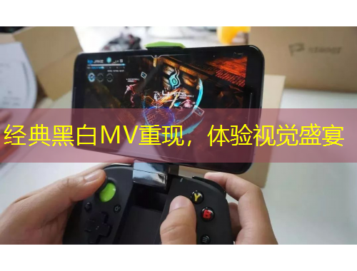 經(jīng)典黑白MV重現(xiàn)，體驗(yàn)視覺(jué)盛宴