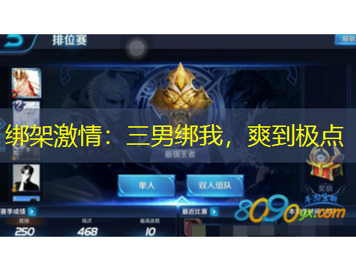 綁架激情：三男綁我，爽到極點(diǎn)