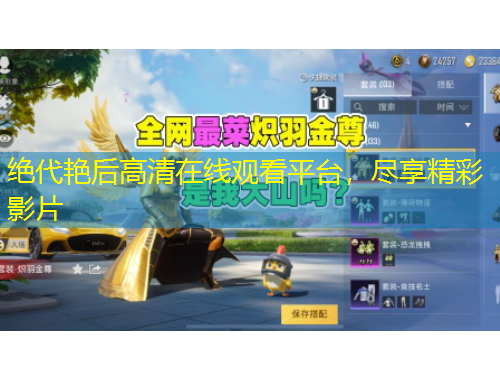 絕代艷后高清在線觀看平臺(tái)，盡享精彩影片