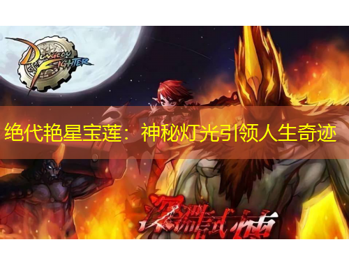 絕代艷星寶蓮：神秘燈光引領人生奇跡