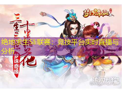 絕地求生Sli聯(lián)賽：競技平臺實時直播與分析