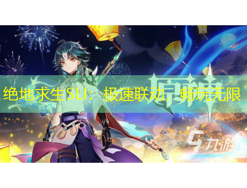 絕地求生SLI：極速聯(lián)動(dòng)，暢玩無限