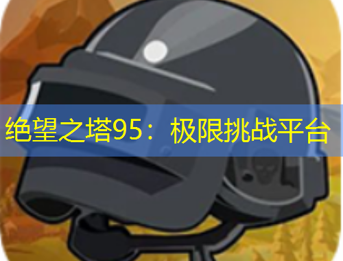 絕望之塔95：極限挑戰(zhàn)平臺(tái)