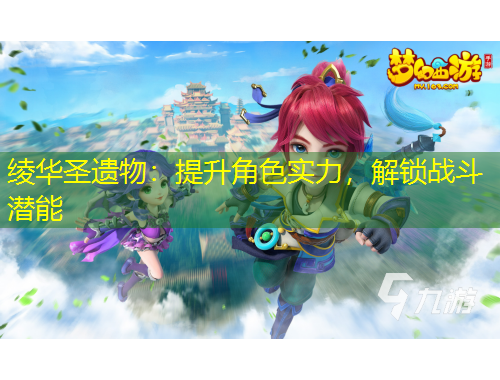 綾華圣遺物：提升角色實(shí)力，解鎖戰(zhàn)斗潛能