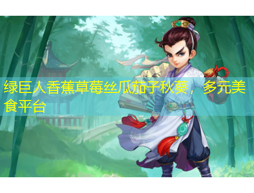 綠巨人香蕉草莓絲瓜茄子秋葵，多元美食平臺